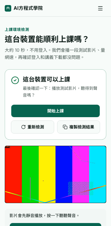 上課環境檢測：結果、重新檢測和複製檢測結果，下面是測試影片