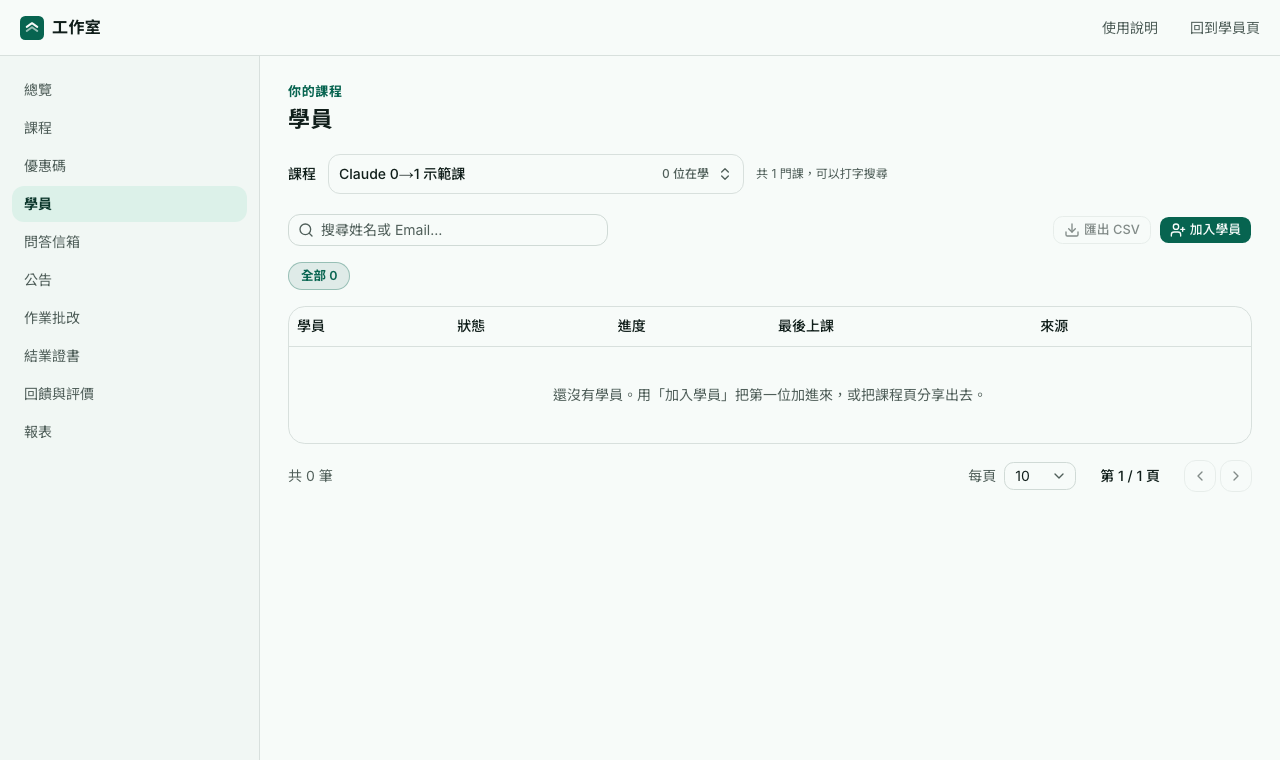 學員頁:課程選單、搜尋、匯出 CSV 和加入學員