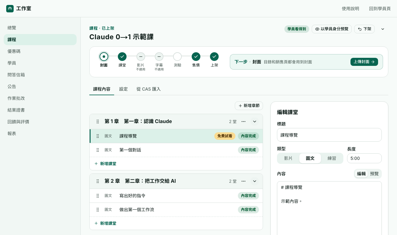 課程內容分頁：章節和課堂在左邊，編輯區在右邊